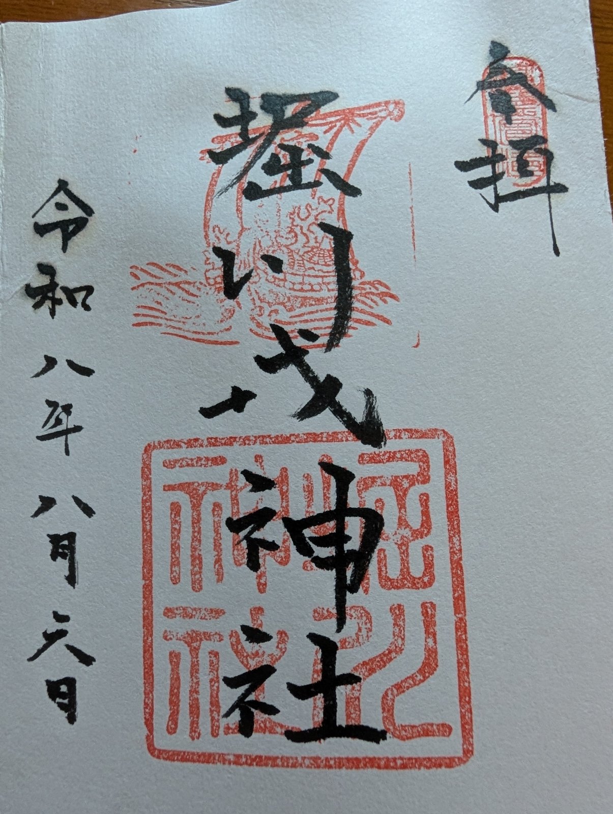 堀川戎神社の御朱印です。「堀川戎神社」の墨書きに、宝船をかたどった朱印と角印が重ねて押されています。右上に「奉拝」、左に令和八年八月六日の日付があります。
