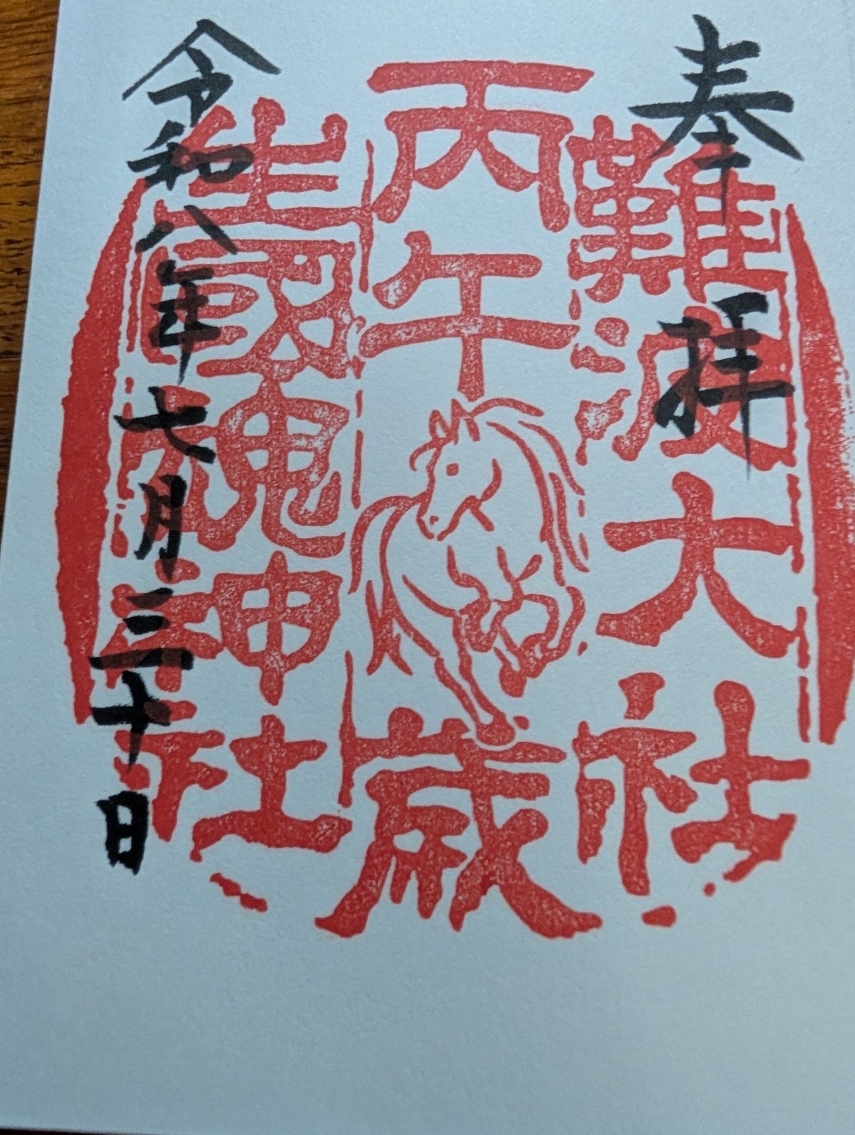 難波大社 生國魂神社の御朱印です。紙面いっぱいの朱印で、右に「難波大社」、左に「生國魂神社」、中央に「丙午」の文字と駆ける馬、その下に「歳」とあります。右上の「奉拝」と左の令和八年七月三十日の日付が墨書きです。