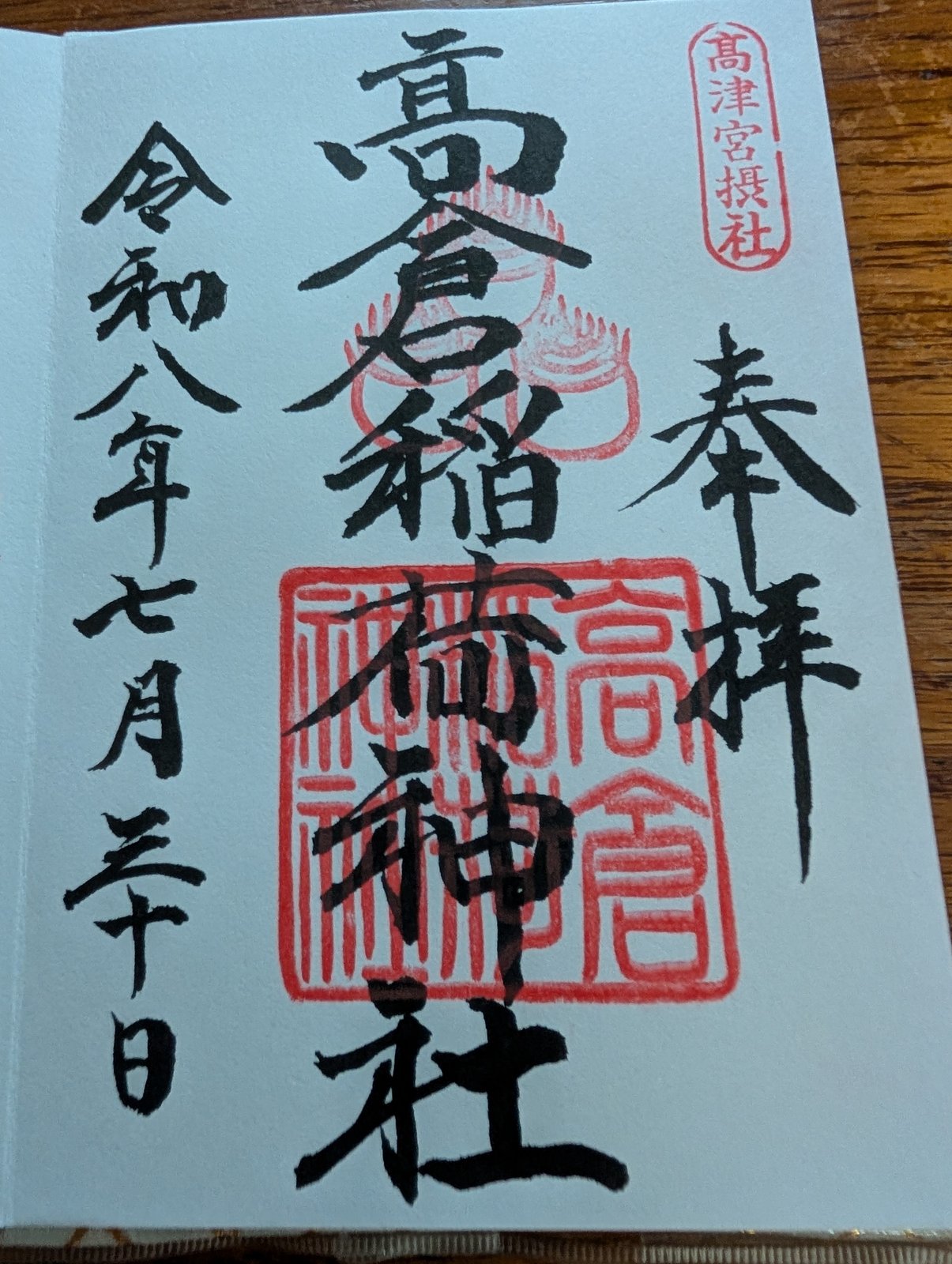 高倉稲荷神社の御朱印です。中央に「高倉稲荷神社」と墨書きされ、朱の角印が重ねて押されています。右上に「髙津宮摂社」の朱印、右に「奉拝」、左に令和八年七月三十日の日付があります。