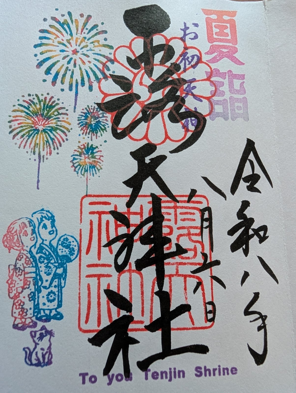 露天神社(お初天神)の夏詣の御朱印です。「露天神社」の墨書きの周りに、花火・浴衣姿の二人・猫をかたどった色とりどりの印が押され、右上に「夏詣」、下に「To you Tenjin Shrine」とあります。右に令和八年八月六日の日付があります。