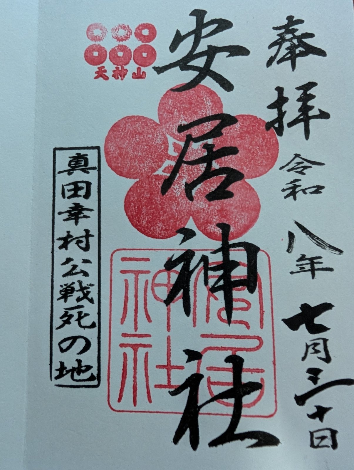 安居神社の御朱印です。中央に「安居神社」と墨書きされ、背後に梅の花をかたどった朱印が重なっています。左上に六文銭と「天神山」の朱印、左に「真田幸村公戦死の地」の枠印。右に「奉拝」と令和八年七月三十日の日付があります。