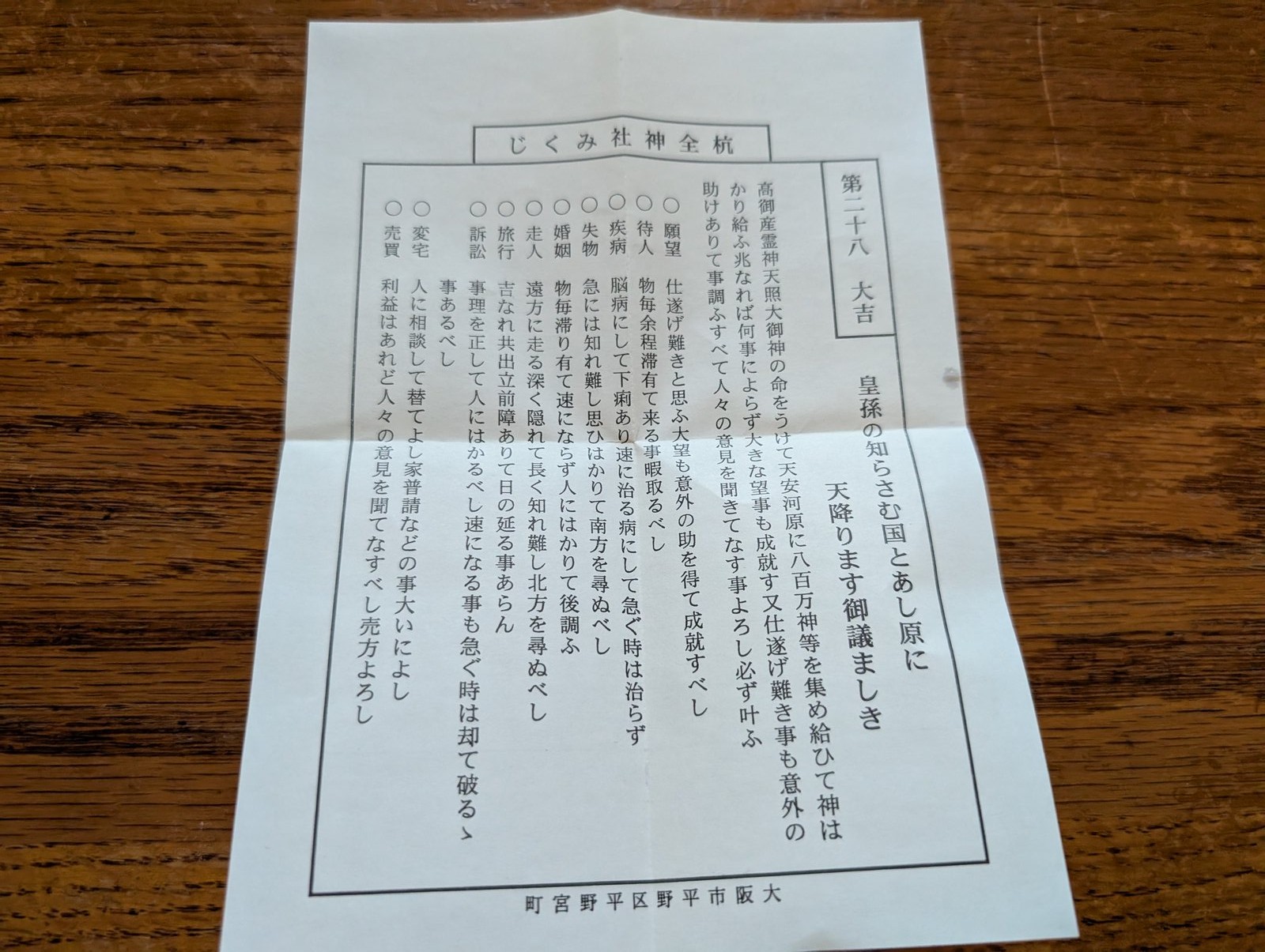 引いたおみくじは大吉