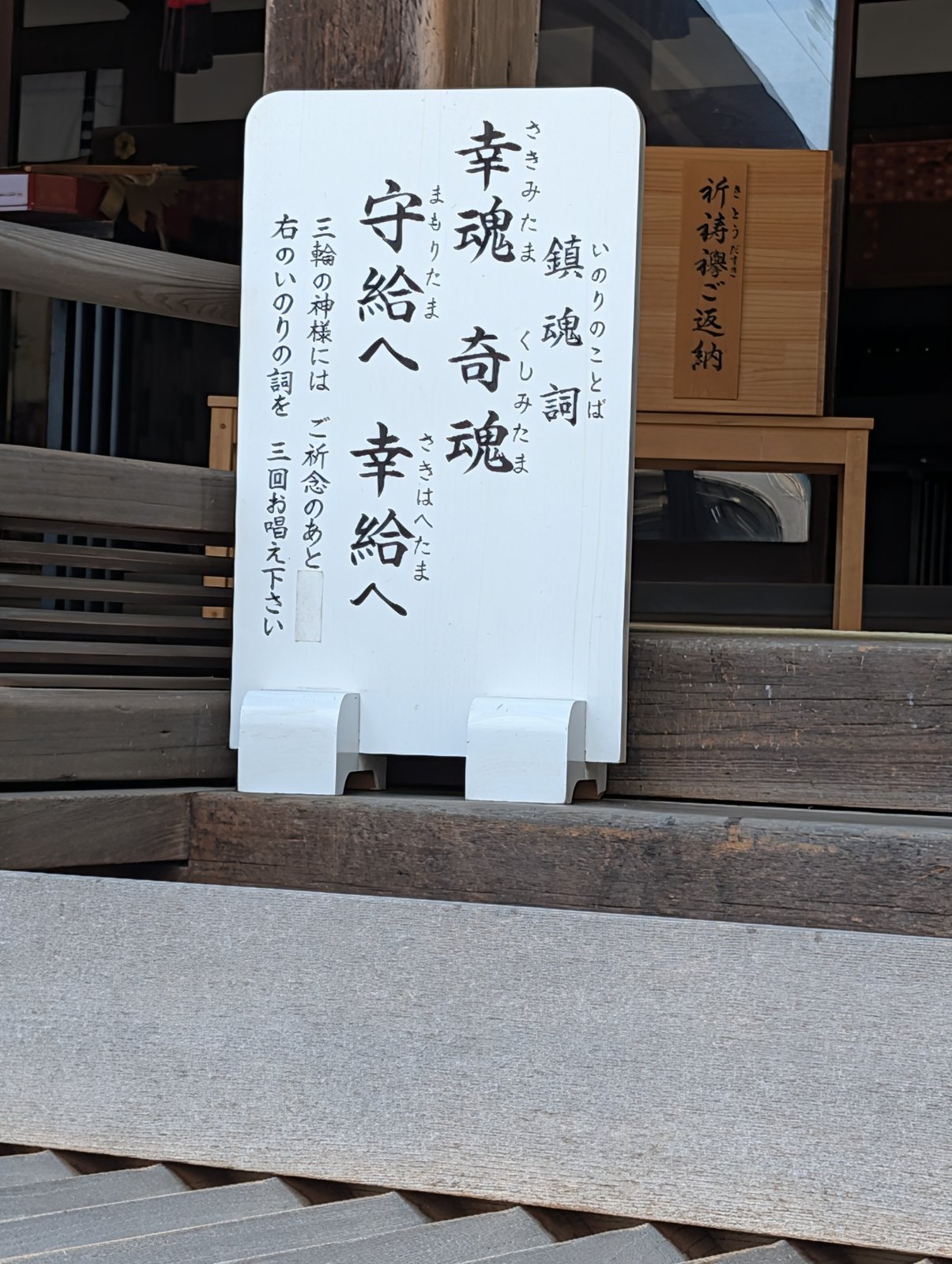 拝殿前に掲げられた鎮魂詞の掲示