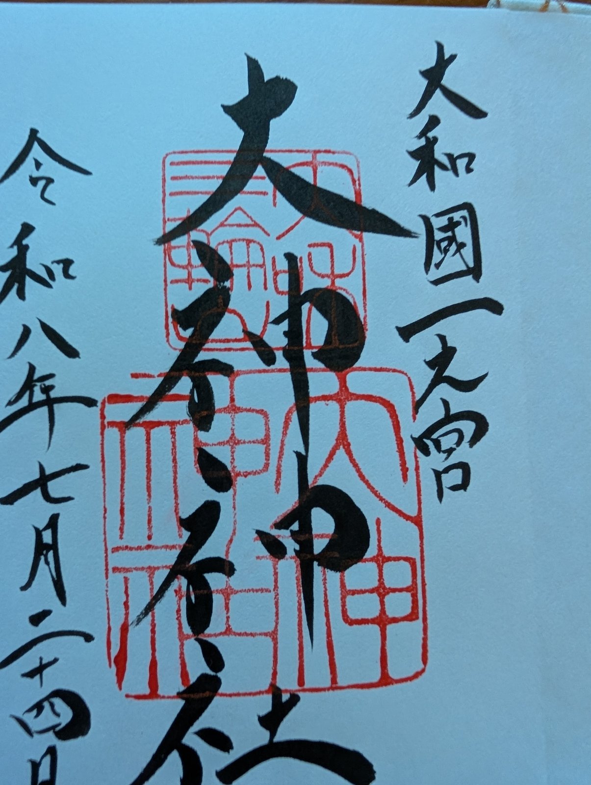「大和國一之宮 大神神社」。令和八年七月二十四日の日付が入っている