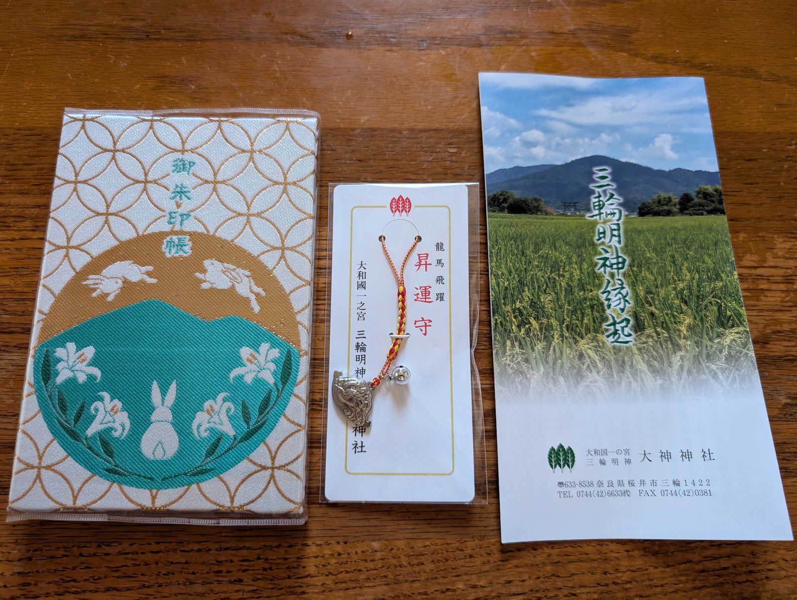 いただいた御朱印帳と昇運守、そして三輪明神縁起