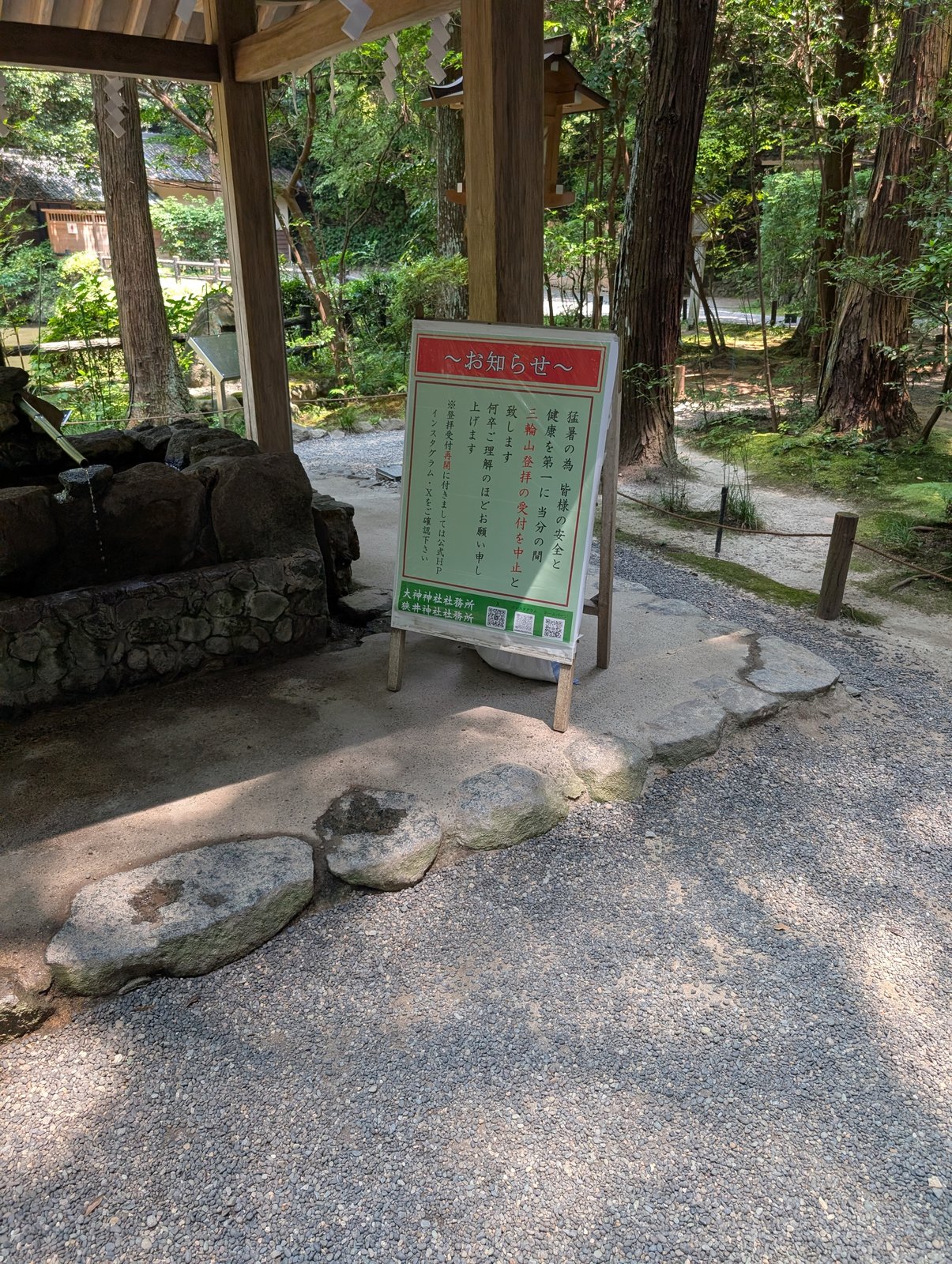 「猛暑の為、当分の間 三輪山登拝の受付を中止」と記されたお知らせ
