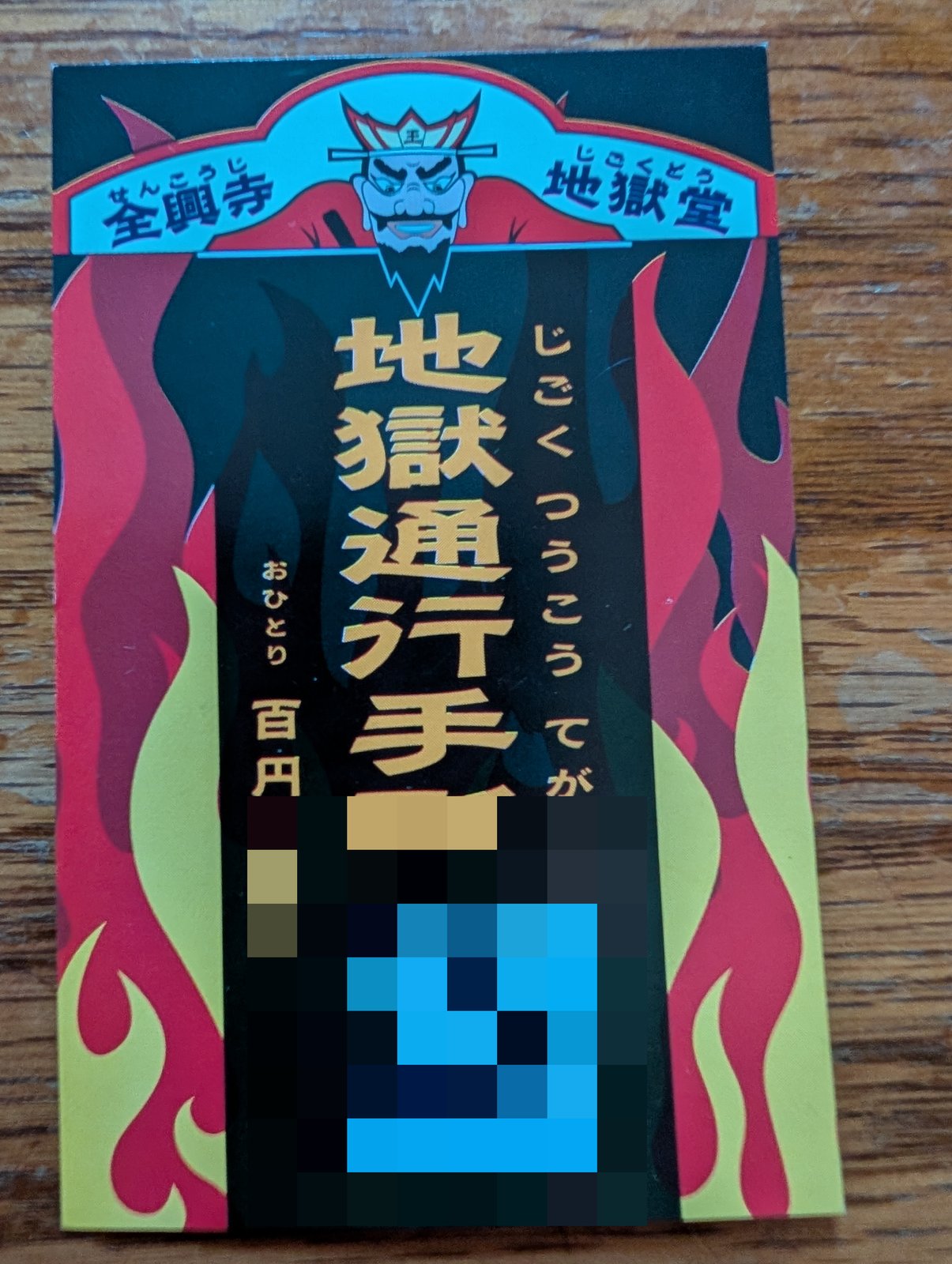 地獄通行手形。おひとり百円(5歳以下無料)