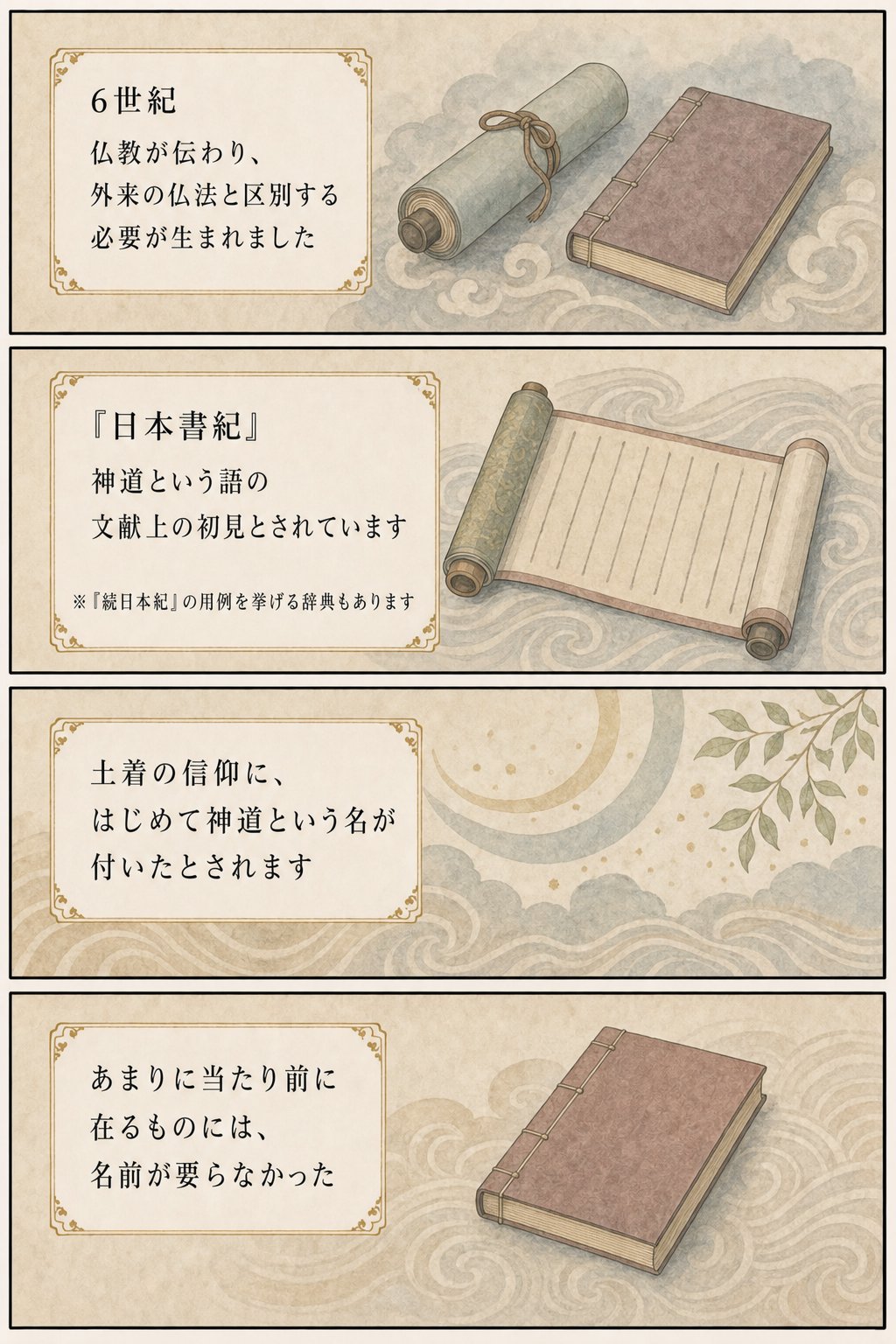 神道とは何か — 教祖も教典も持たない信仰の成り立ちをたどる まんが解説 3ページ目