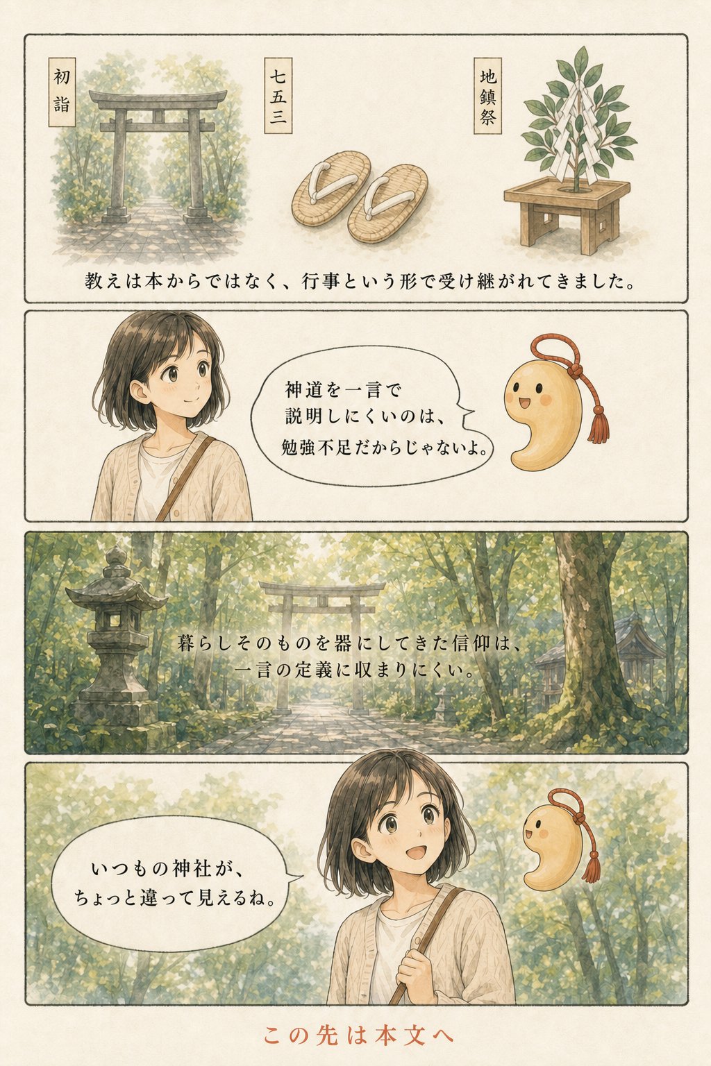 神道とは何か — 教祖も教典も持たない信仰の成り立ちをたどる まんが解説 7ページ目