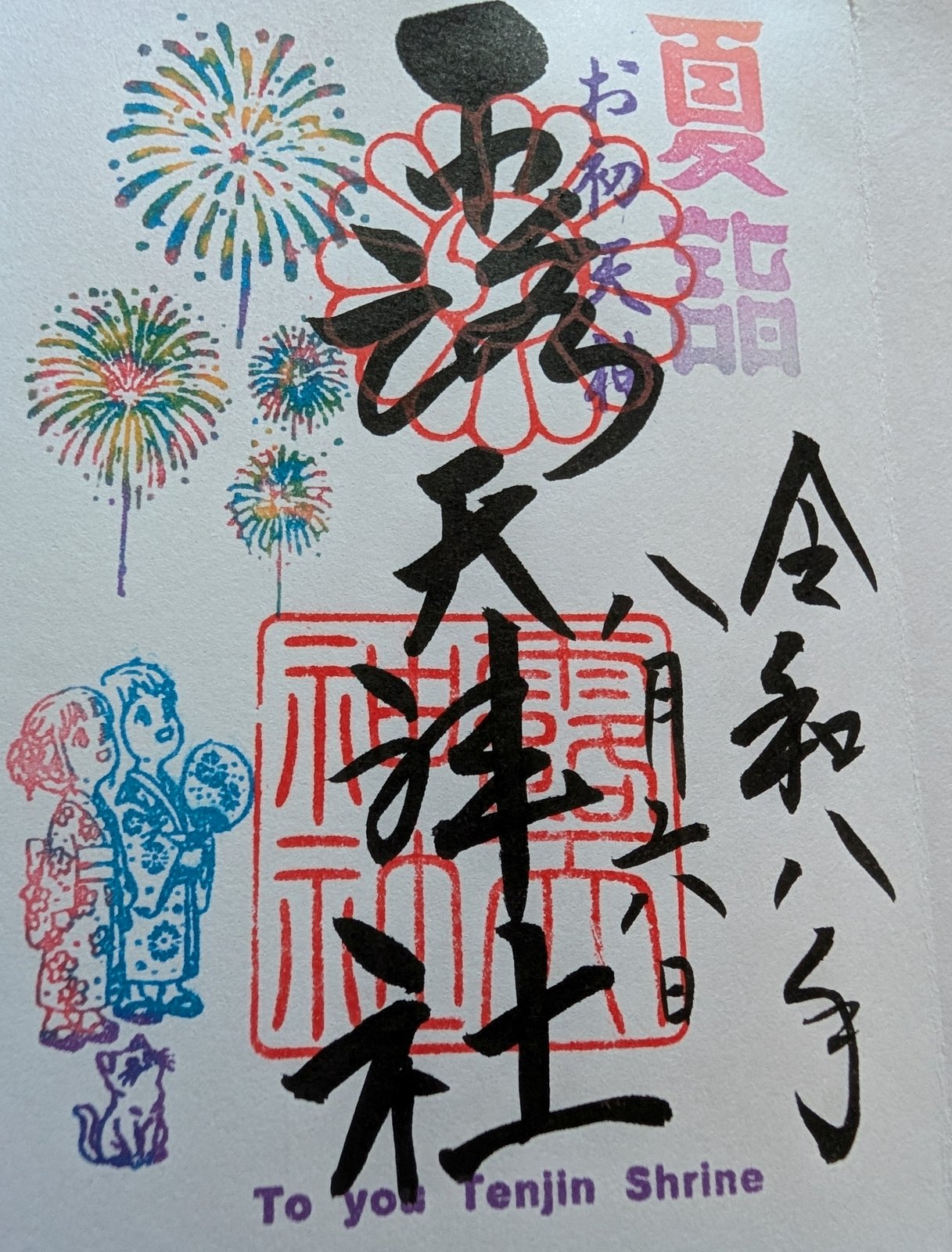 露天神社(お初天神)の写真