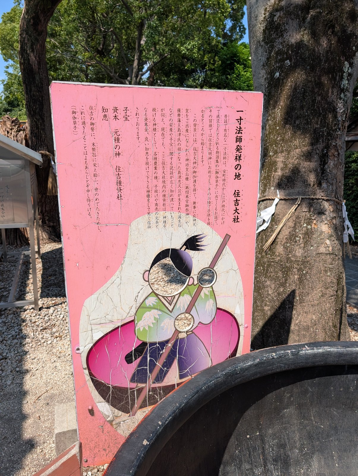 「一寸法師発祥の地」を伝える住吉大社の説明板。子宝・資本・知恵の三つが記されている(2026-08-14 撮影)