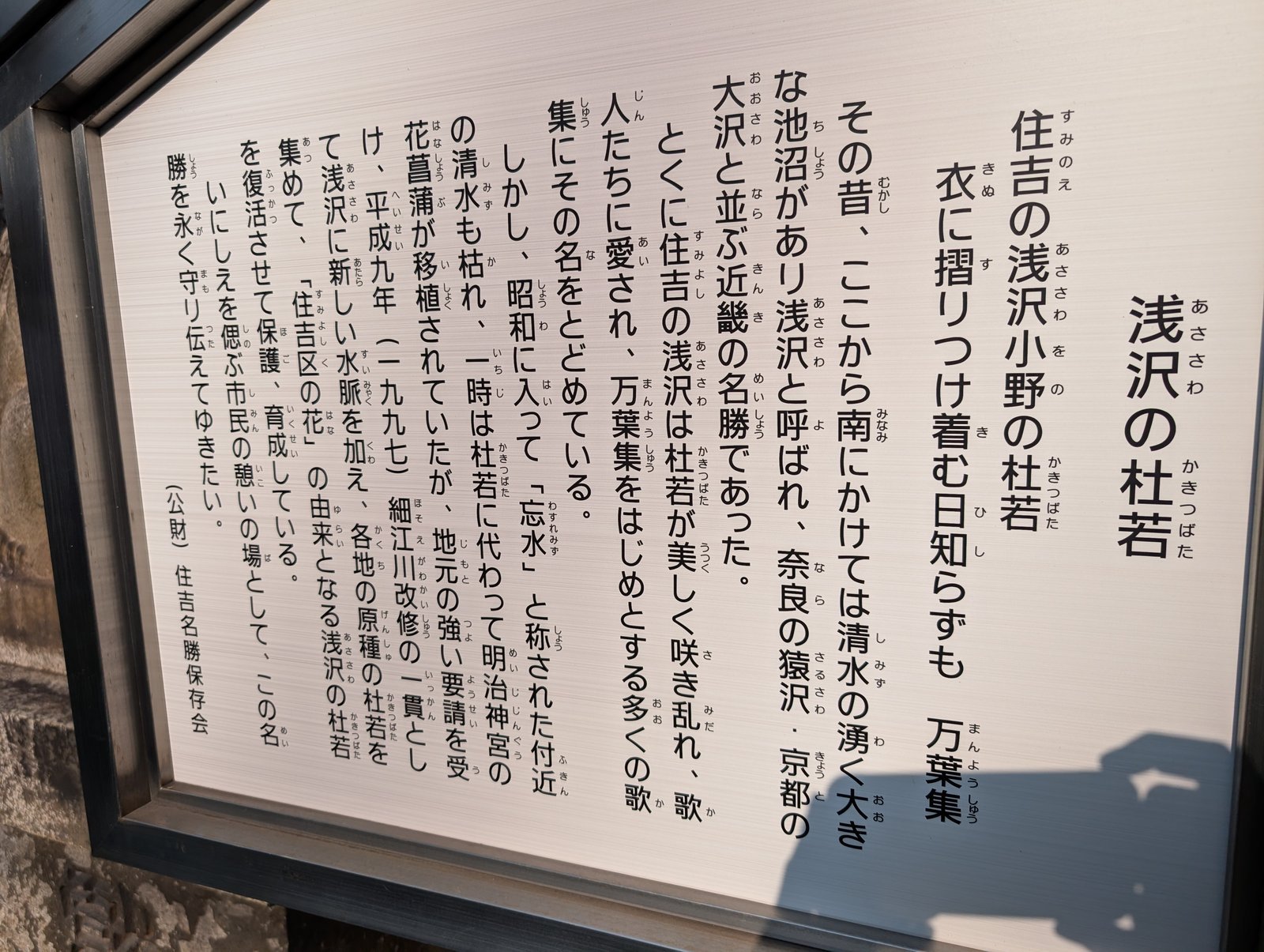 現地の説明板「浅沢の杜若」。万葉集に詠まれた浅沢と、平成9年の水脈整備が記されている(住吉名勝保存会・2026-08-14 撮影)