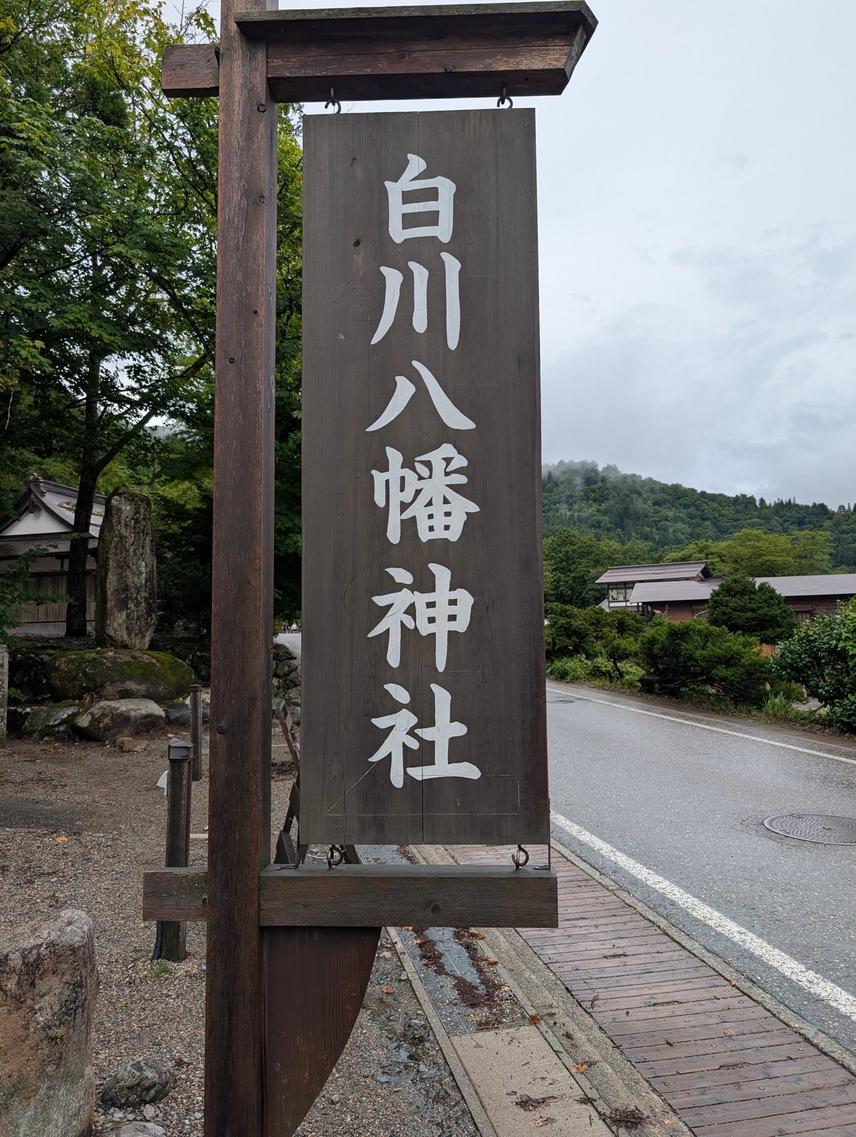 社頭に立つ木製の看板「白川八幡神社」(2026-08-27 撮影)