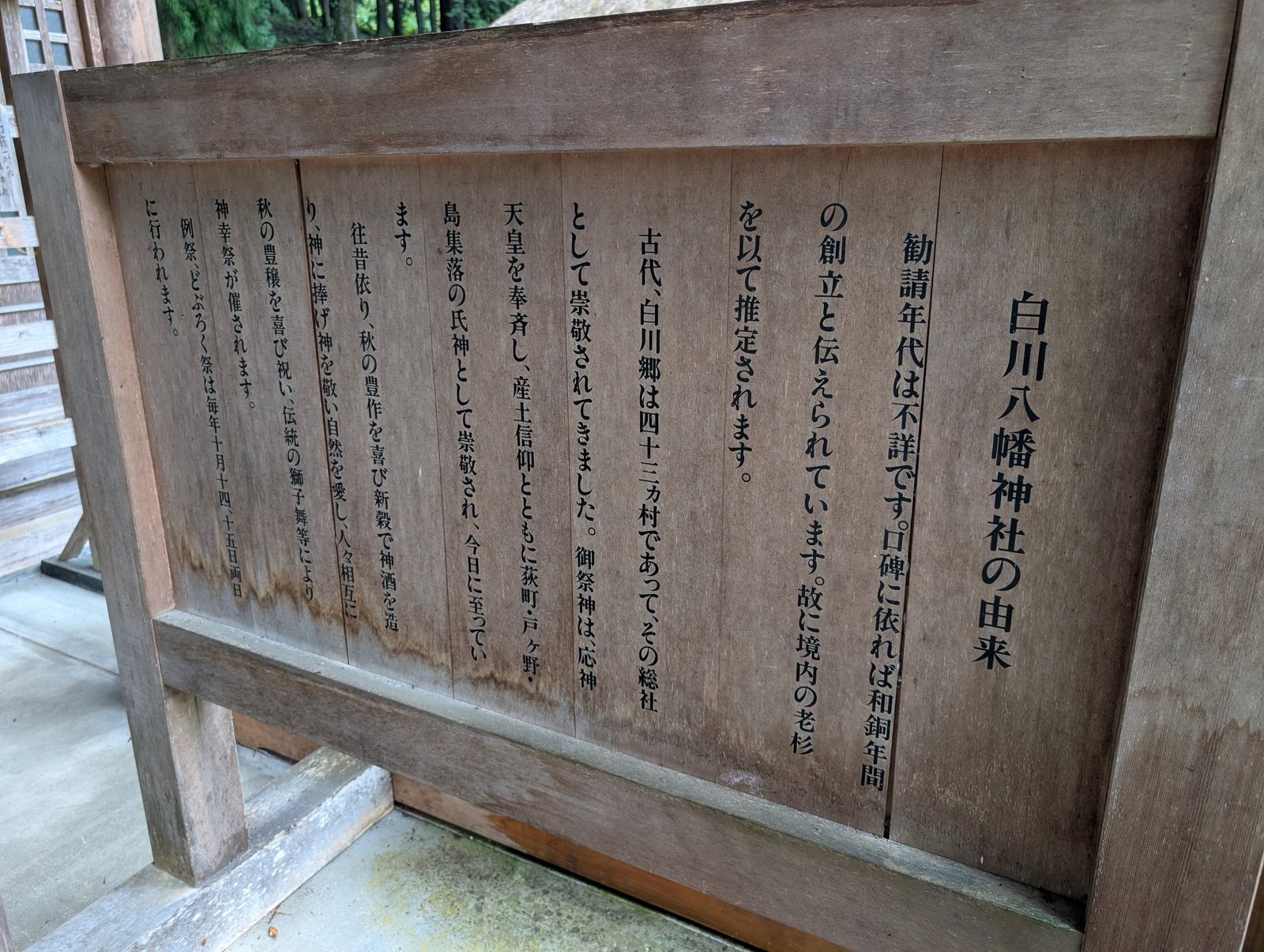 境内の掲示「白川八幡神社の由来」。勧請年代は不詳との記載(2026-08-27 撮影)