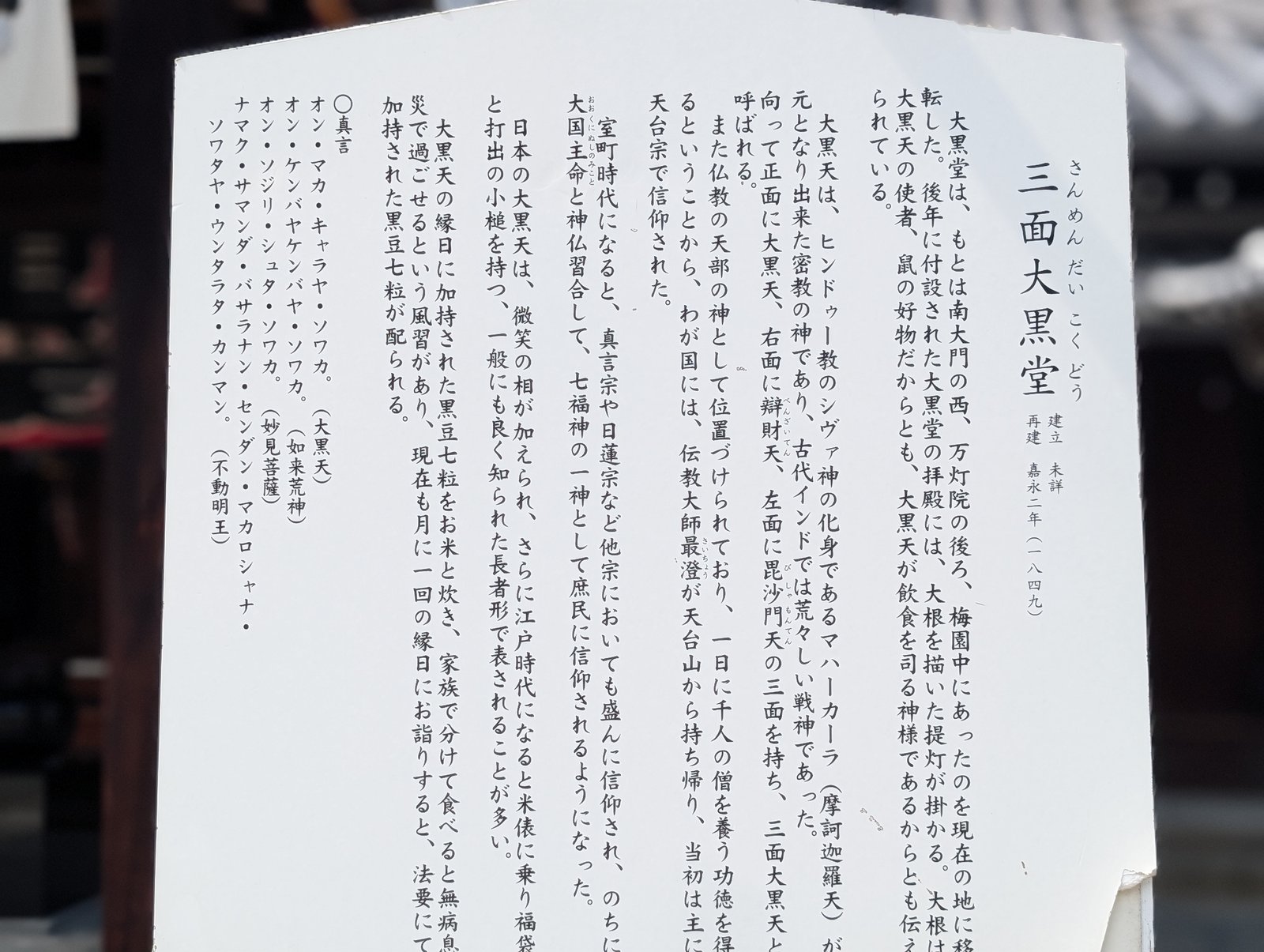 同じ四天王寺境内にある三面大黒堂の説明板。正面に大黒天、右面に辯財天、左面に毘沙門天の三面を持つ由来が記されている