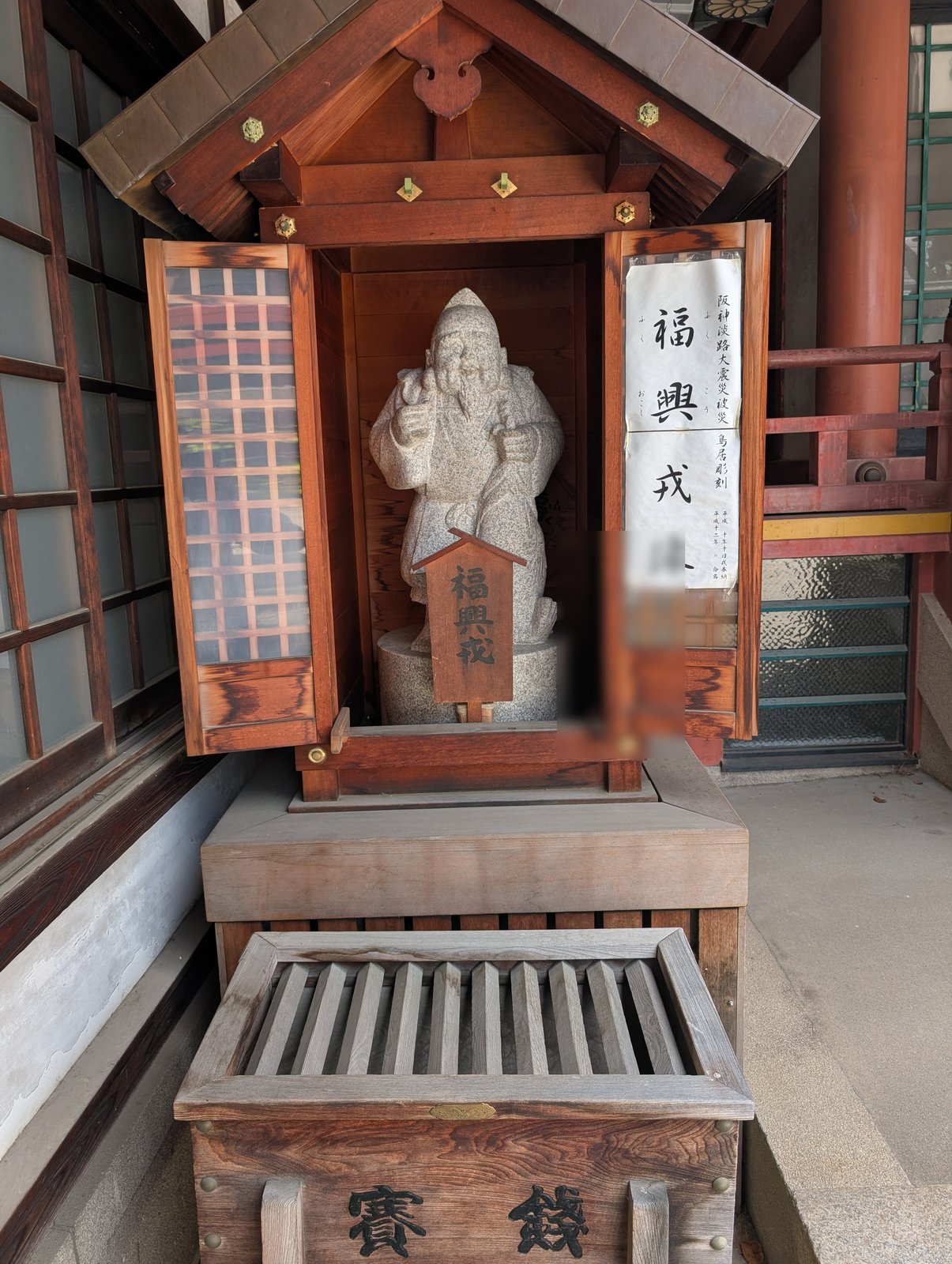 福興戎像。阪神・淡路大震災からの復興を祈って建てられた