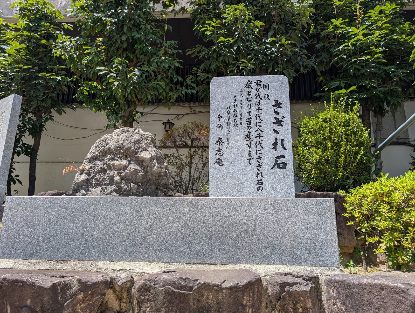 さざれ石。国歌「君が代」に詠まれる石で、碑には歌詞が刻まれている